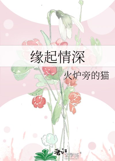 《缘起情深》