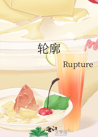 《轮廓》