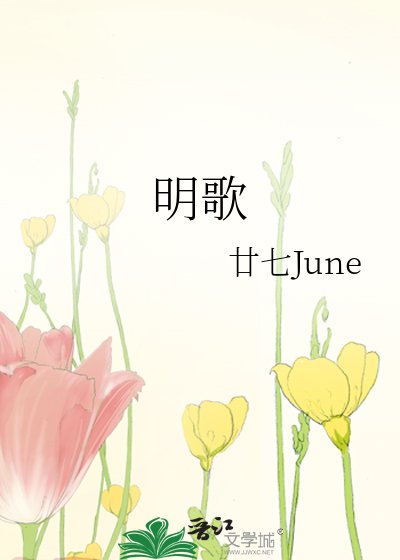 《明歌》