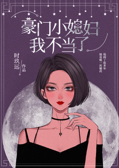 《致命解药/豪门小媳妇我不当了》