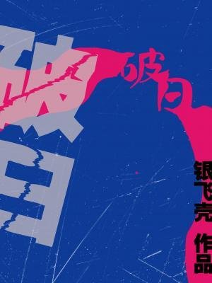 《破日》