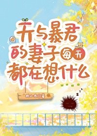 《(咒回同人)天与暴君的妻子每天都在想什么》