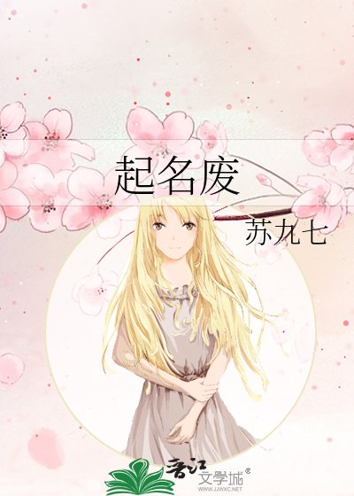 《起名废》
