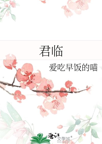 《君临》