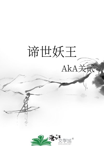 《谛世妖王》