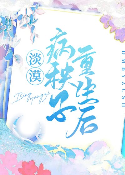 《淡漠病秧子重生后》