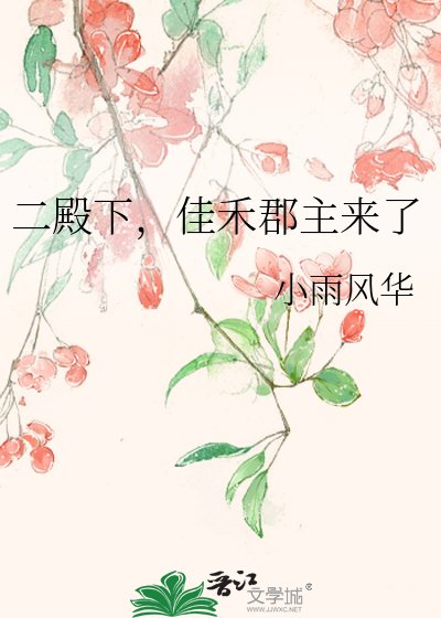 《二殿下,佳禾郡主来了》
