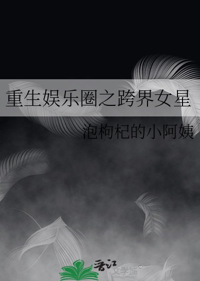 《重生娱乐圈之跨界女星》