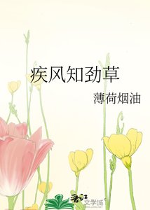 《疾风知劲草》