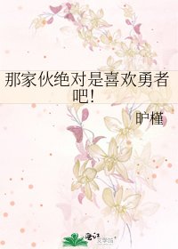 《那家伙绝对是喜欢勇者吧!》