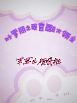 《(精灵梦同人)叶罗丽之我官配火领主》