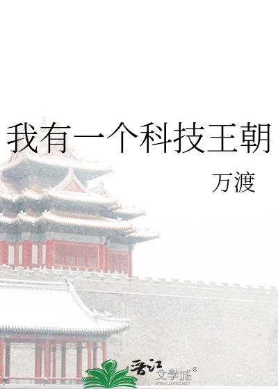 《我有一个科技王朝》