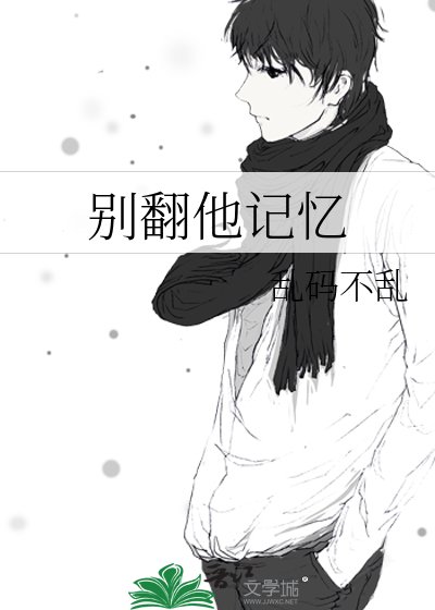 《别翻他记忆》