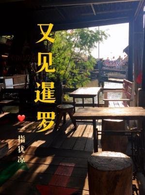 《又见暹罗》