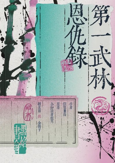 《(全知读者视角同人)【众独】第一武林恩仇录》