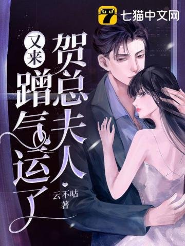 《贺总夫人又来蹭气运了》