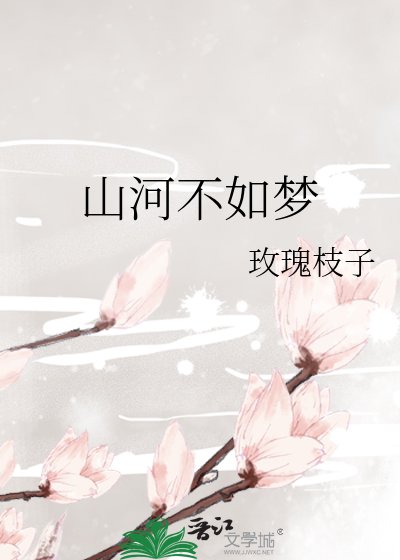 《山河不如梦》