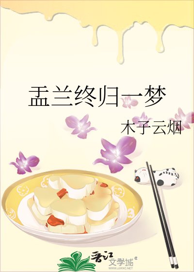 盂兰终归一梦
