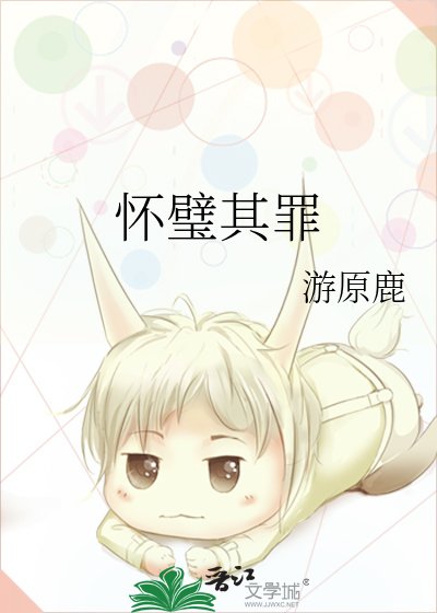 《怀璧其罪》