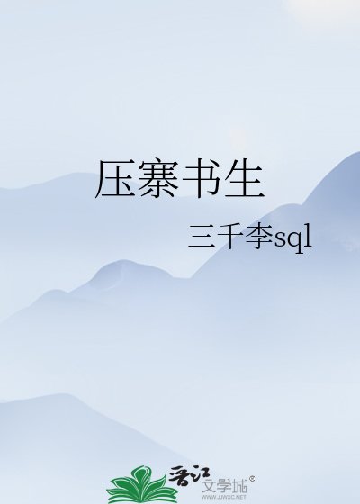 《压寨书生》