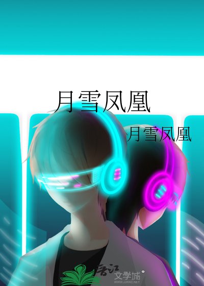 《月雪凤凰》