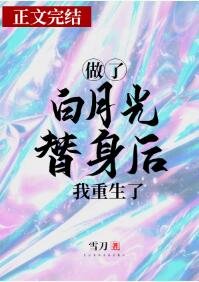 《白月光/做了白月光替身后我重生了》