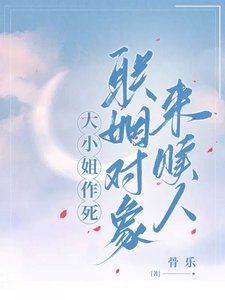 大小 姐作死,聯姻對象來贖人