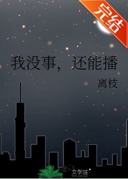 《我没事,还能播》