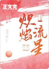 《炽焰流星》