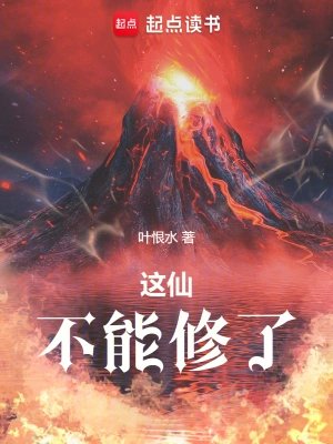 《这仙,不能修了》