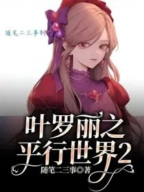 《(叶罗丽同人)叶罗丽之平行世界2》