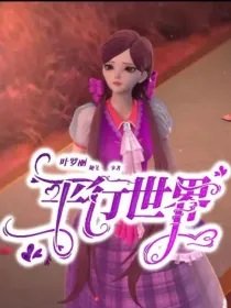《(叶罗丽同人)叶罗丽之平行世界》