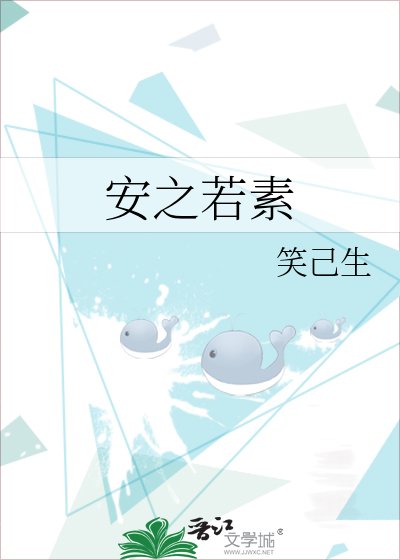 《安之若素》