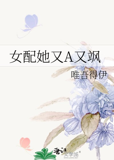 女配她又A又飒