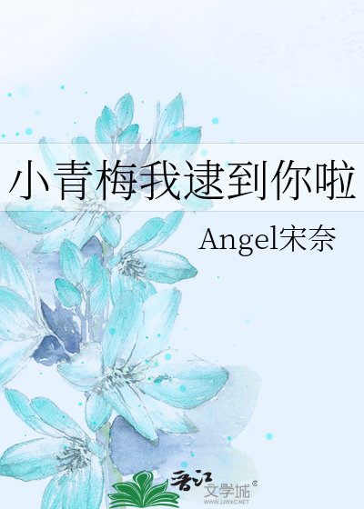 《小青梅我逮到你啦》