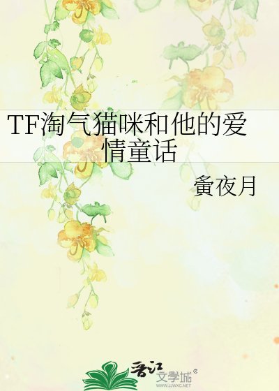 《TF淘气猫咪和他的爱情童话》