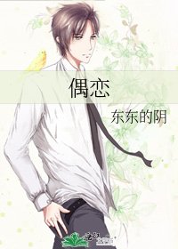 《偶恋》