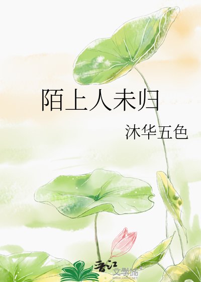 《陌上人未归》
