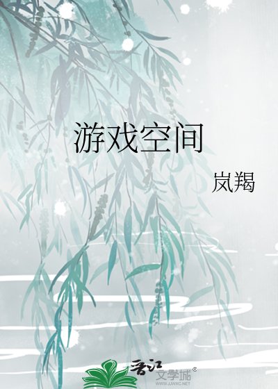 《游戏空间》