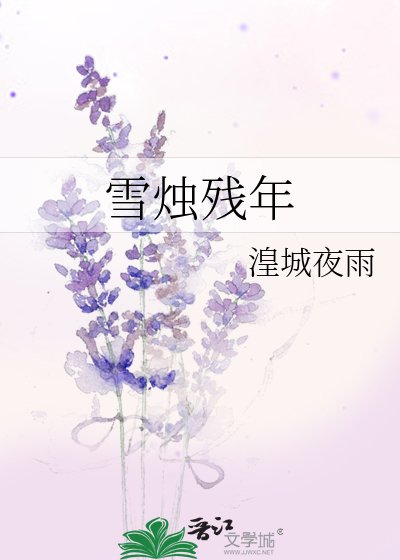 《雪烛残年》