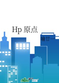 《Hp 原点》