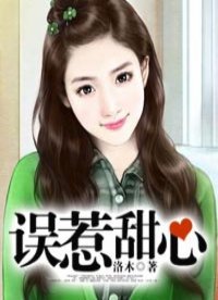 《误惹甜心》