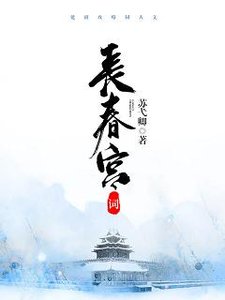 《(GL/延禧攻略同人)长春宫词(令后)》