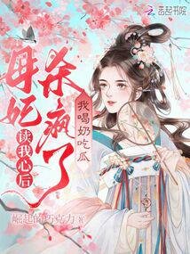 《读我心后母妃杀疯了,我喝奶吃瓜》