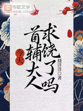 《今天首辅大人求饶了吗》