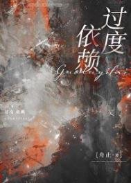 《过度依赖》