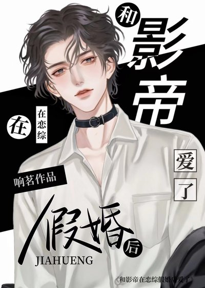 《和影帝在恋综假婚后爱了》