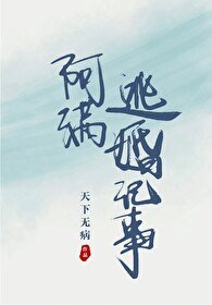 《阿满逃婚记事》