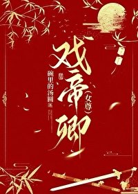 《戏帝卿(女尊)》
