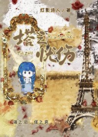 《塔之忧伤》